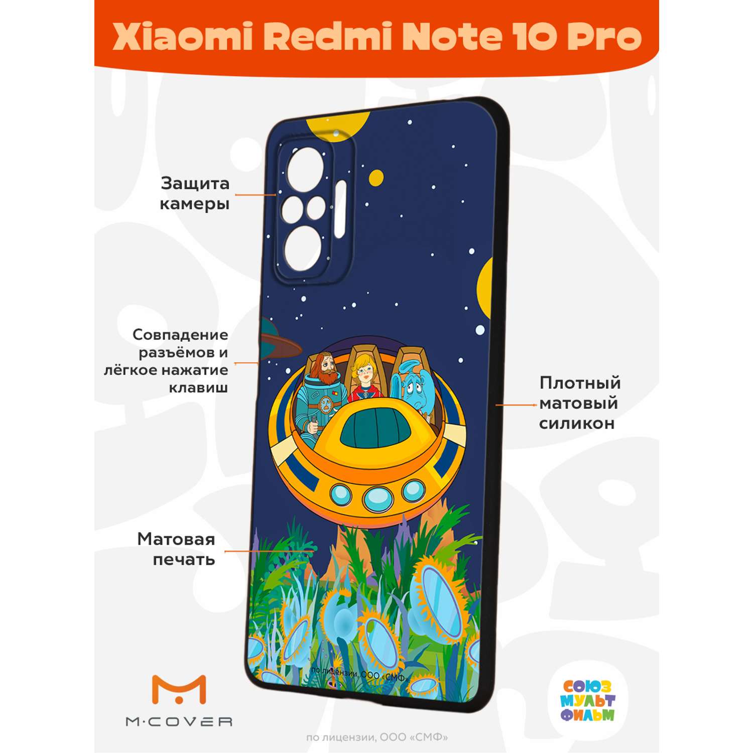 Силиконовый чехол Mcover для смартфона Xiaomi Redmi Note 10 Pro  Союзмультфильм Космическое Путешествие купить по цене 430 ₽ в  интернет-магазине Детский мир