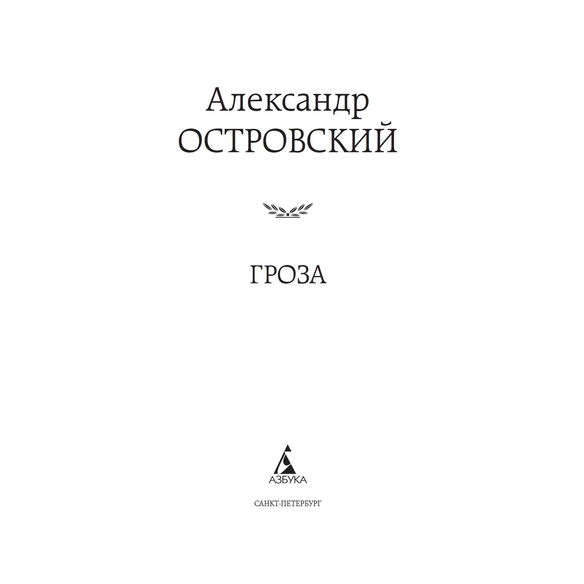 Книга Гроза Мировая классика Островский Александр