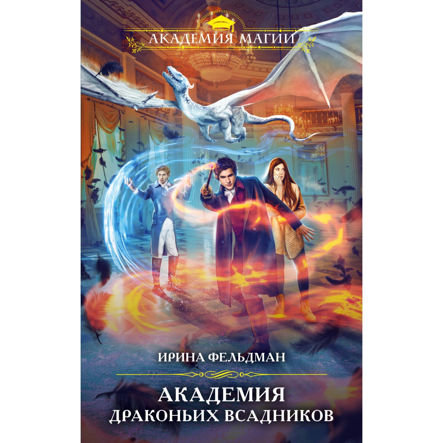 Книга ЭКСМО-ПРЕСС Академия драконьих всадников купить по цене 473 ₽ в  интернет-магазине Детский мир