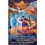 Книга Эксмо Академия драконьих всадников