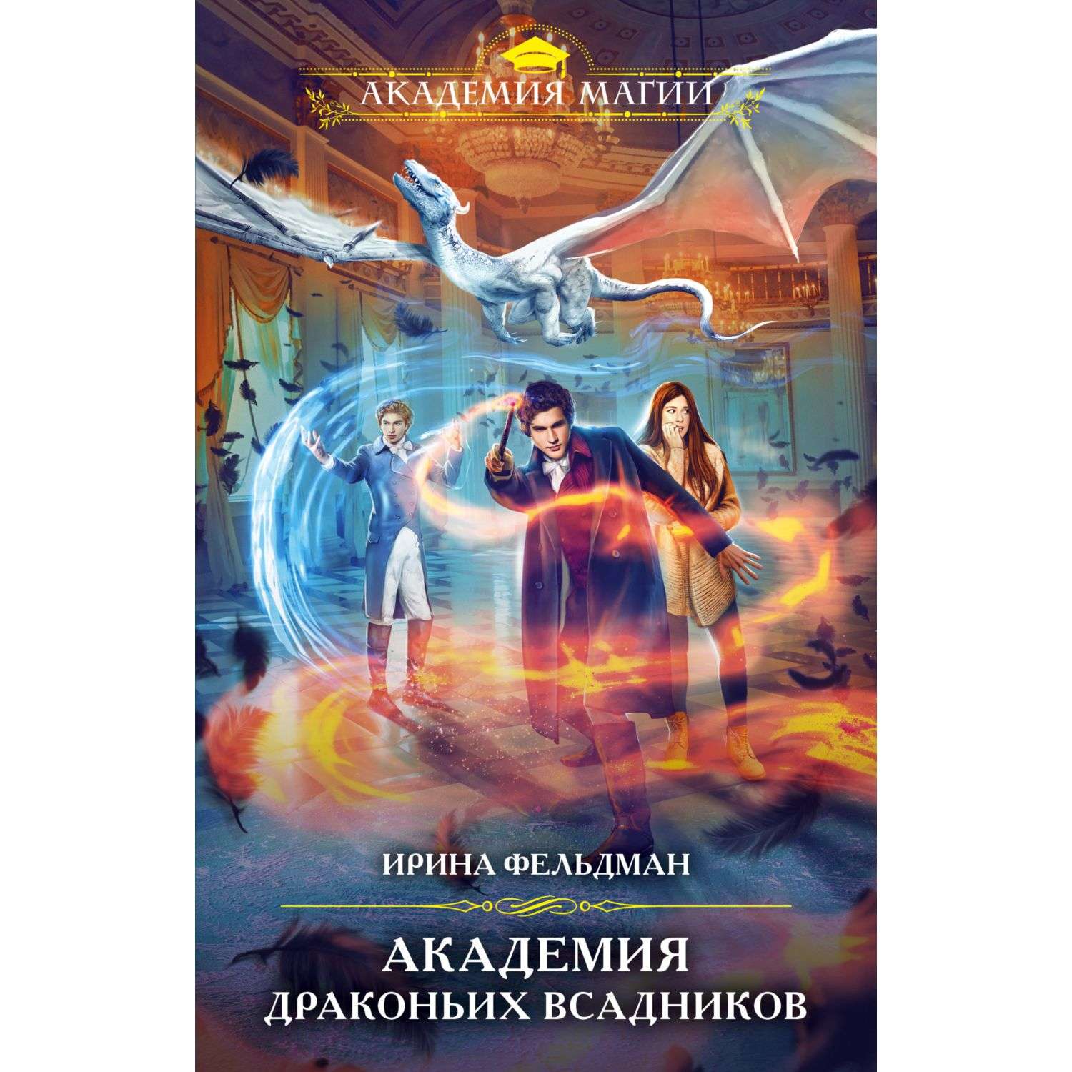Книга Эксмо Академия драконьих всадников - фото 1