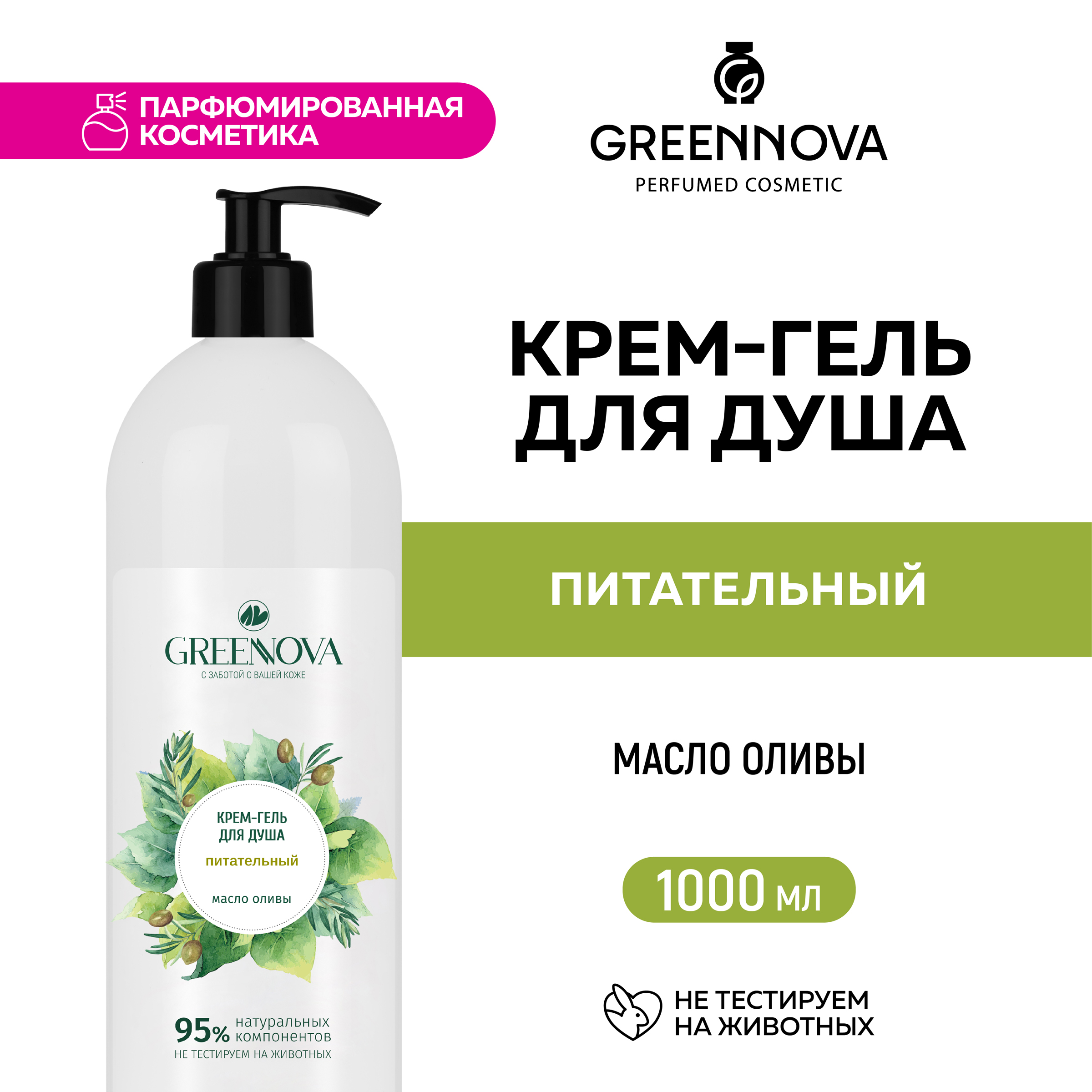 Крем-гель для душа GREENNOVA питательный 1000 мл - фото 2