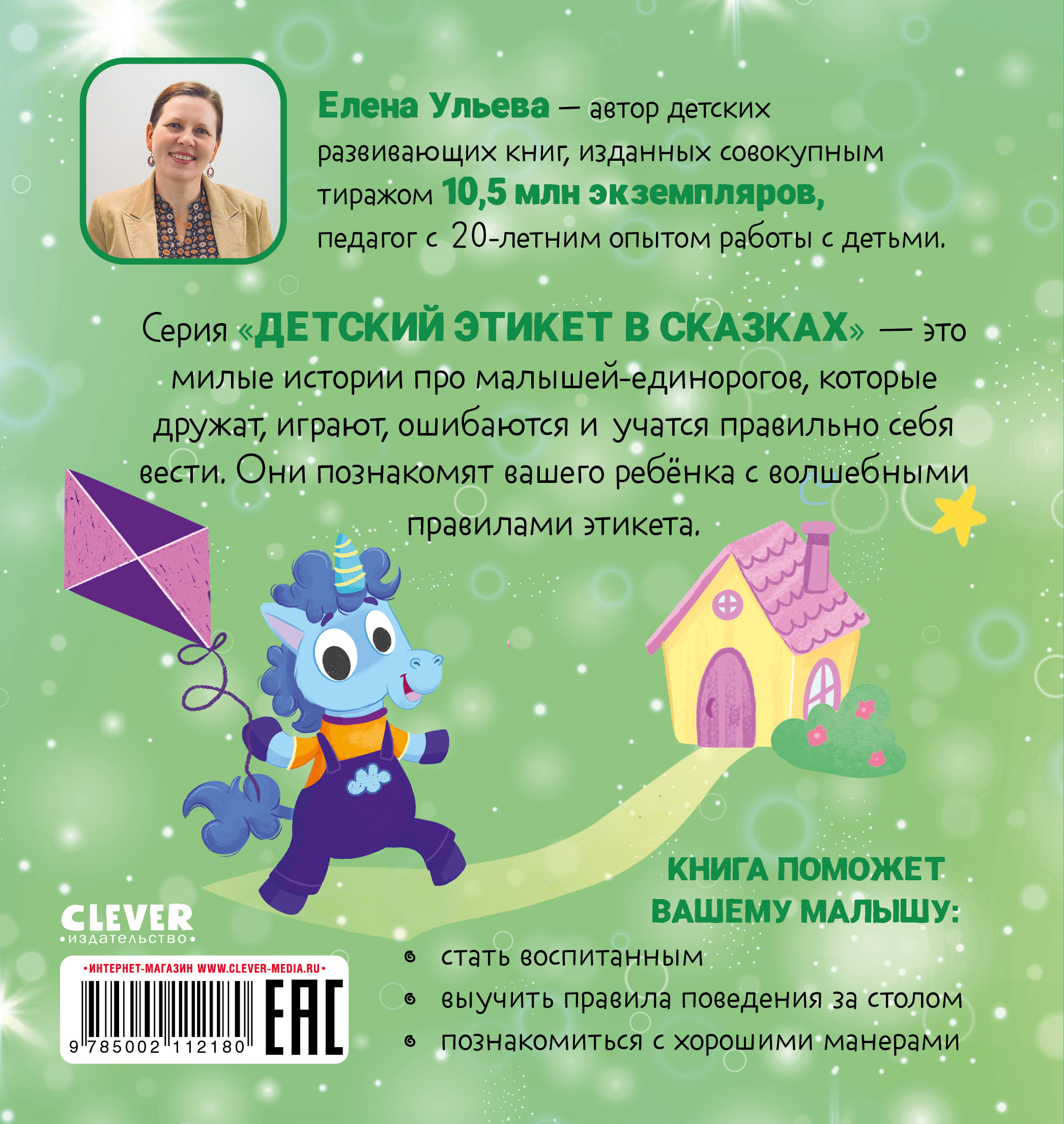 Книга Clever Издательство Детский этикет в сказках. Единороги идут в гости  купить по цене 173 ₽ в интернет-магазине Детский мир