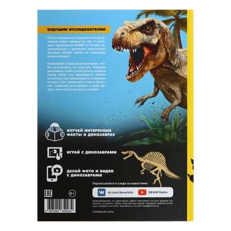 Энциклопедия Буква-ленд 4D в дополненной реальности «Динозавры»
