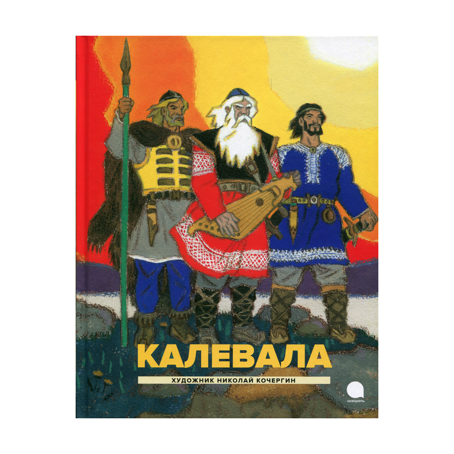 Калевала: Карело-финский эпос