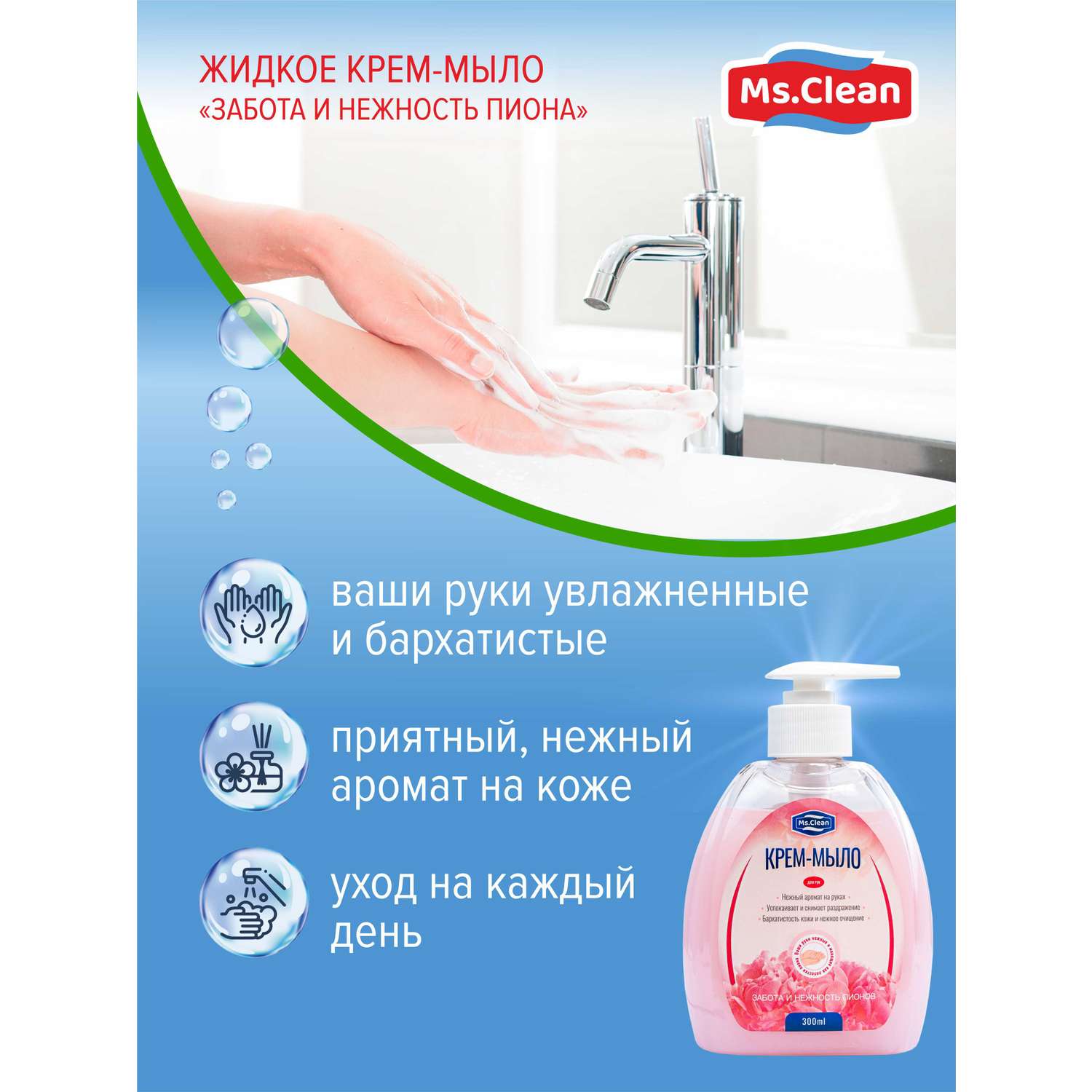 Крем-мыло для рук Ms.Clean забота и нежность пиона 300 мл - фото 4