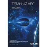 Книга ЭКСМО-ПРЕСС Темный лес Воспоминания о прошлом Земли 2