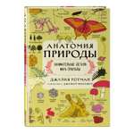 Книга ЭКСМО-ПРЕСС Анатомия природы Занимательные детали мира природы