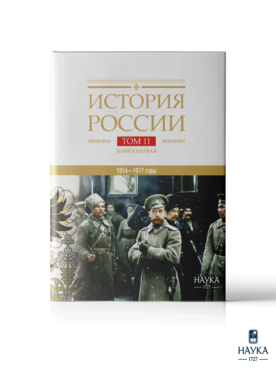 Книга Издательство НАУКА История России - фото 1