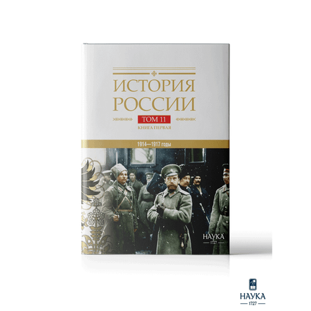 Книга Издательство НАУКА История России