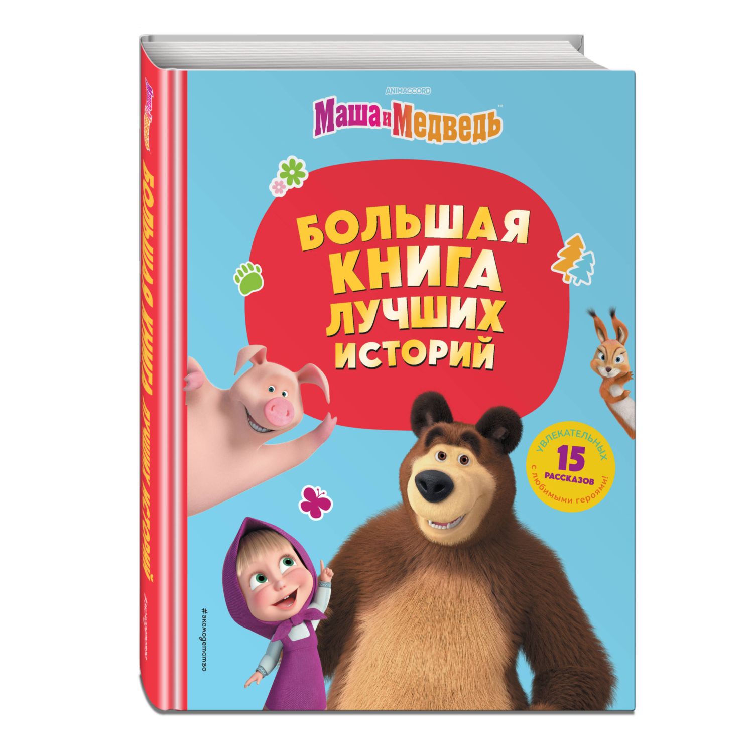 Книга Эксмо Лучшие истории - фото 1