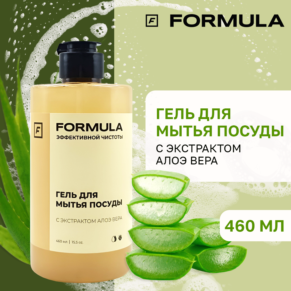 Гель для мытья посуды F Formula С экстрактом Алоэ вера 460 мл - фото 1