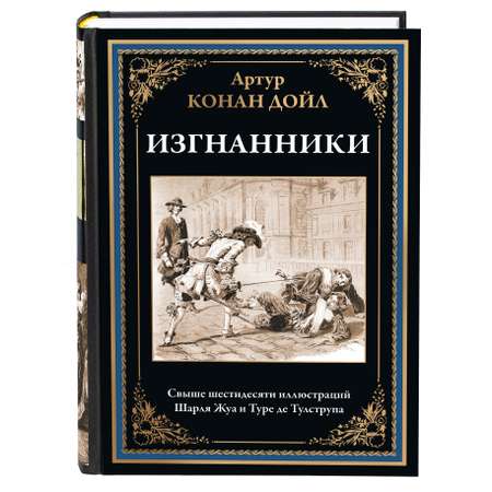 Книга СЗКЭО БМЛ Конан Дойль Изгнанники