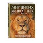 Книга Мир диких животных без мифов Невероятные фото истории о жизни хищников саванны