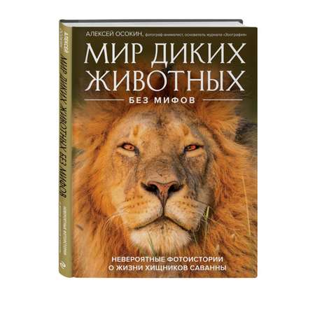 Книга Мир диких животных без мифов Невероятные фото истории о жизни хищников саванны