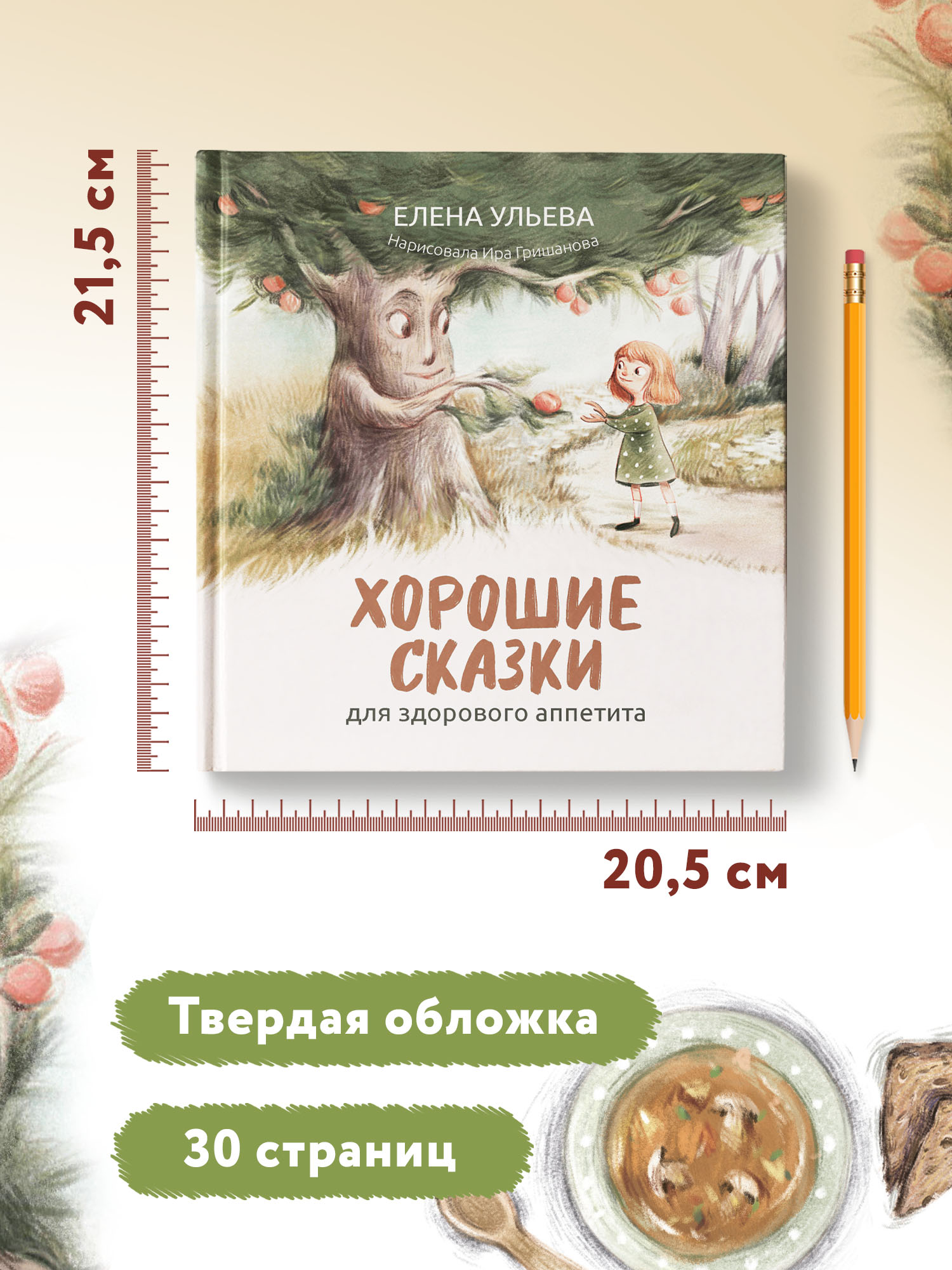 Книга Феникс Хорошие сказки для здорового аппетита. Сказкотерапия - фото 7