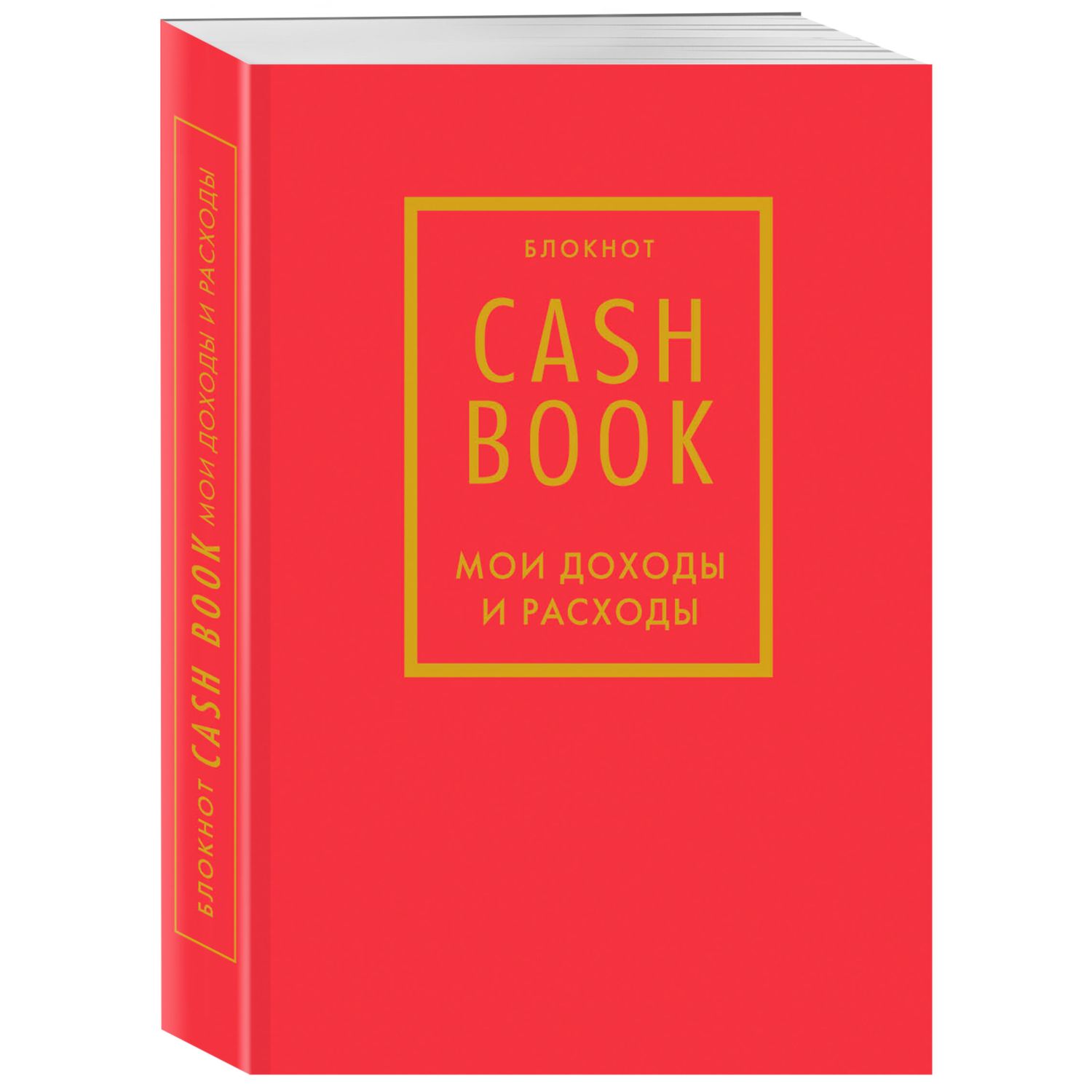 Книги для записей ЭКСМО-ПРЕСС CashBook Мои доходы и расходы красный - фото 1