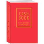 Книги для записей Эксмо CashBook Мои доходы и расходы красный