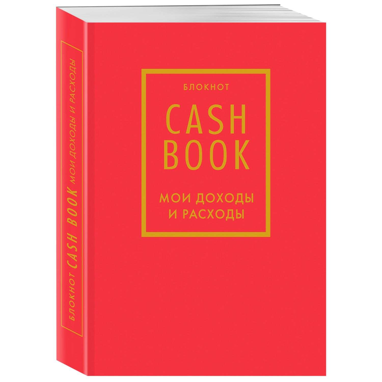 Книги для записей Эксмо CashBook Мои доходы и расходы красный - фото 1