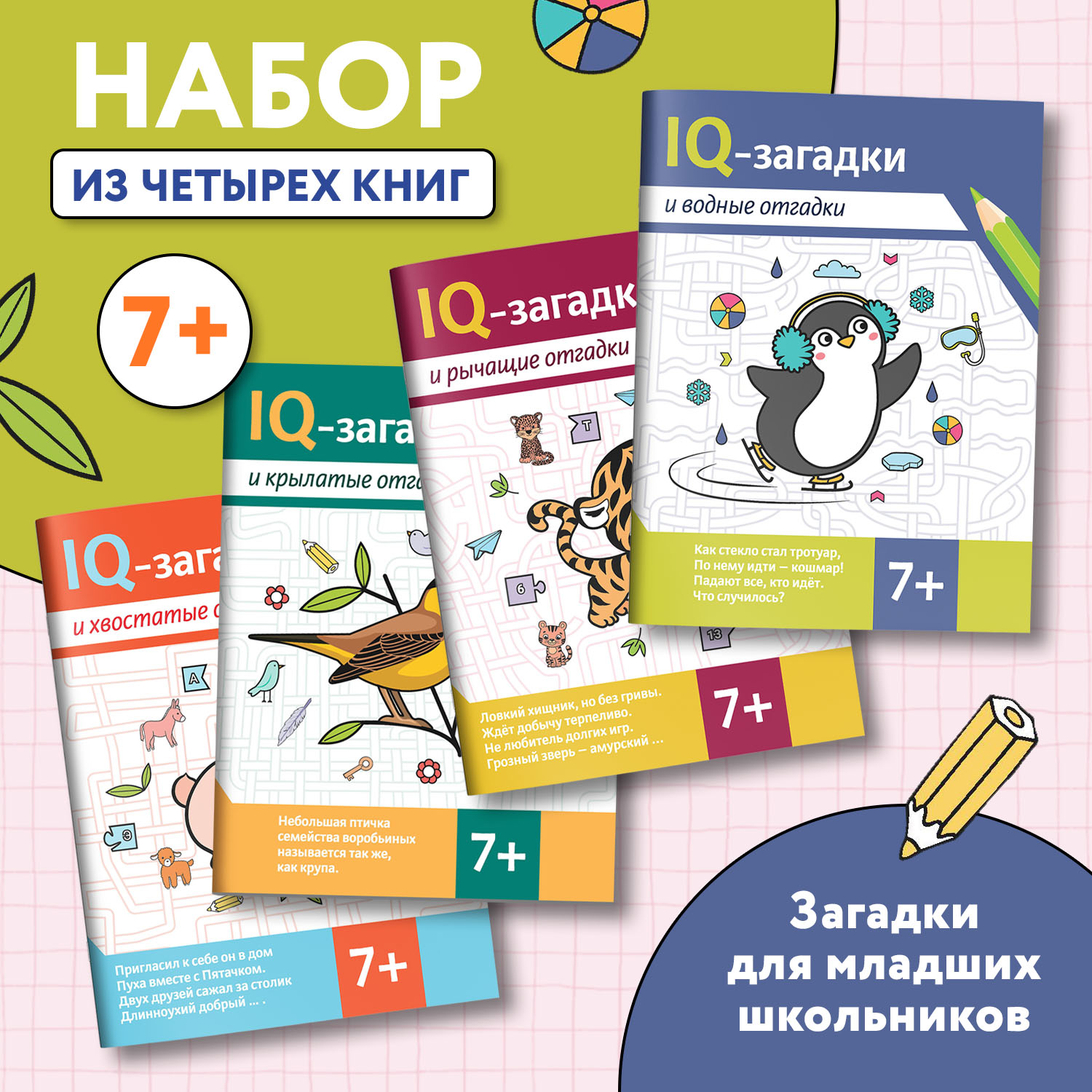 Набор из 4 книг Феникс IQ-загадки 7+ : Загадки для детей - фото 1