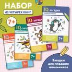 Набор из 4 книг Феникс IQ-загадки 7+ : Загадки для детей