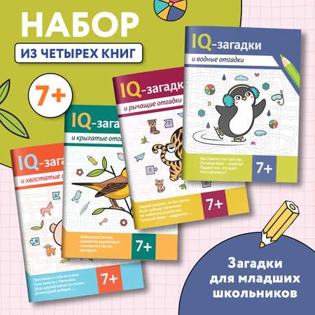 Набор из 4 книг Феникс IQ-загадки 7+ : Загадки для детей