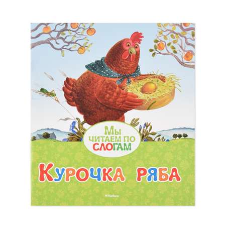 Книга Махаон Курочка Ряба