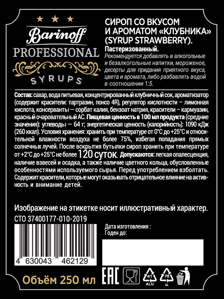 Сироп Barinoff Клубника для кофе и коктейлей 330 г / 250 мл - фото 4