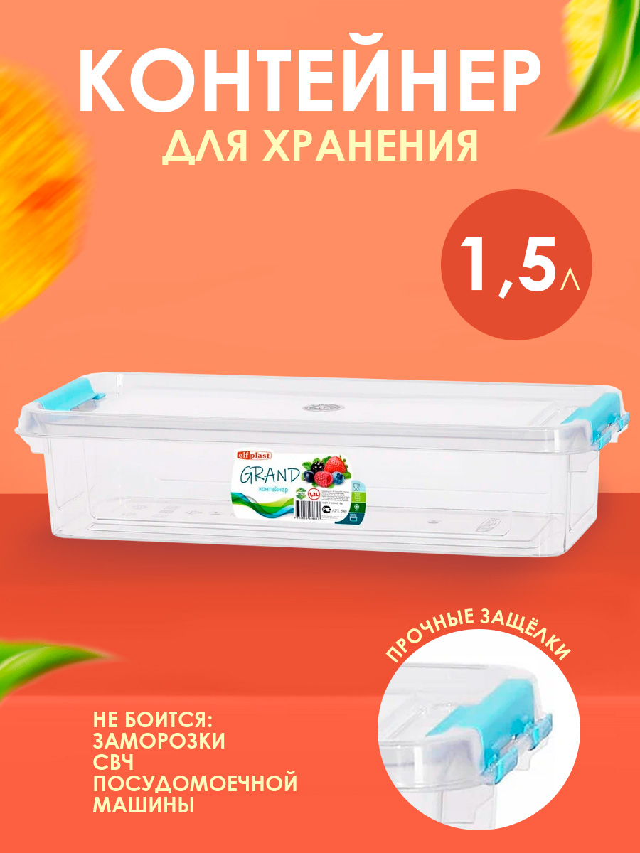 Контейнер elfplast для хранения пластиковый с крышкой 1.5 л 18.7х14.4х93 см - фото 1