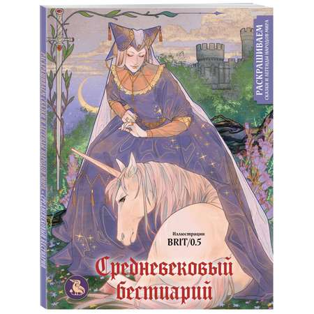 Книга Эксмо Средневековый бестиарий Раскрашиваем сказки и легенды народов мира