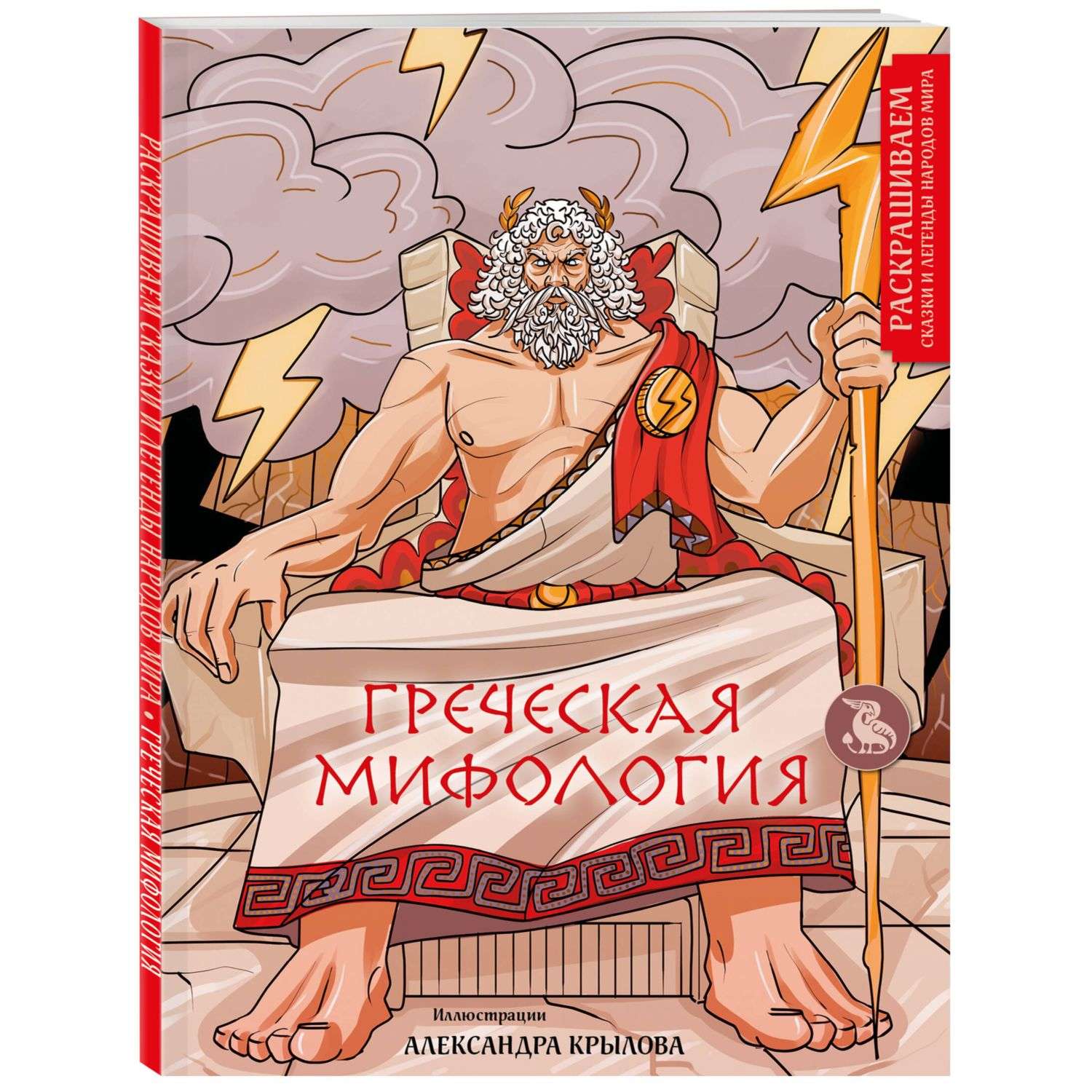 Книга Греческая мифология Раскрашиваем сказки и легенды народов мира - фото 1