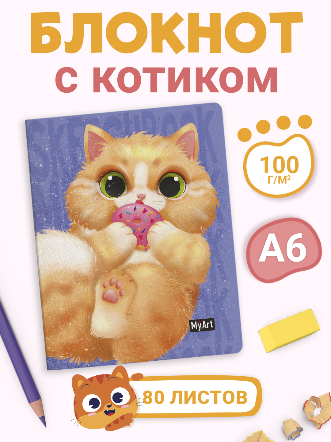 Блокнот Проф-Пресс карманный скетчбук А6 80 листов. MeowBook Нежный пончик - фото 1