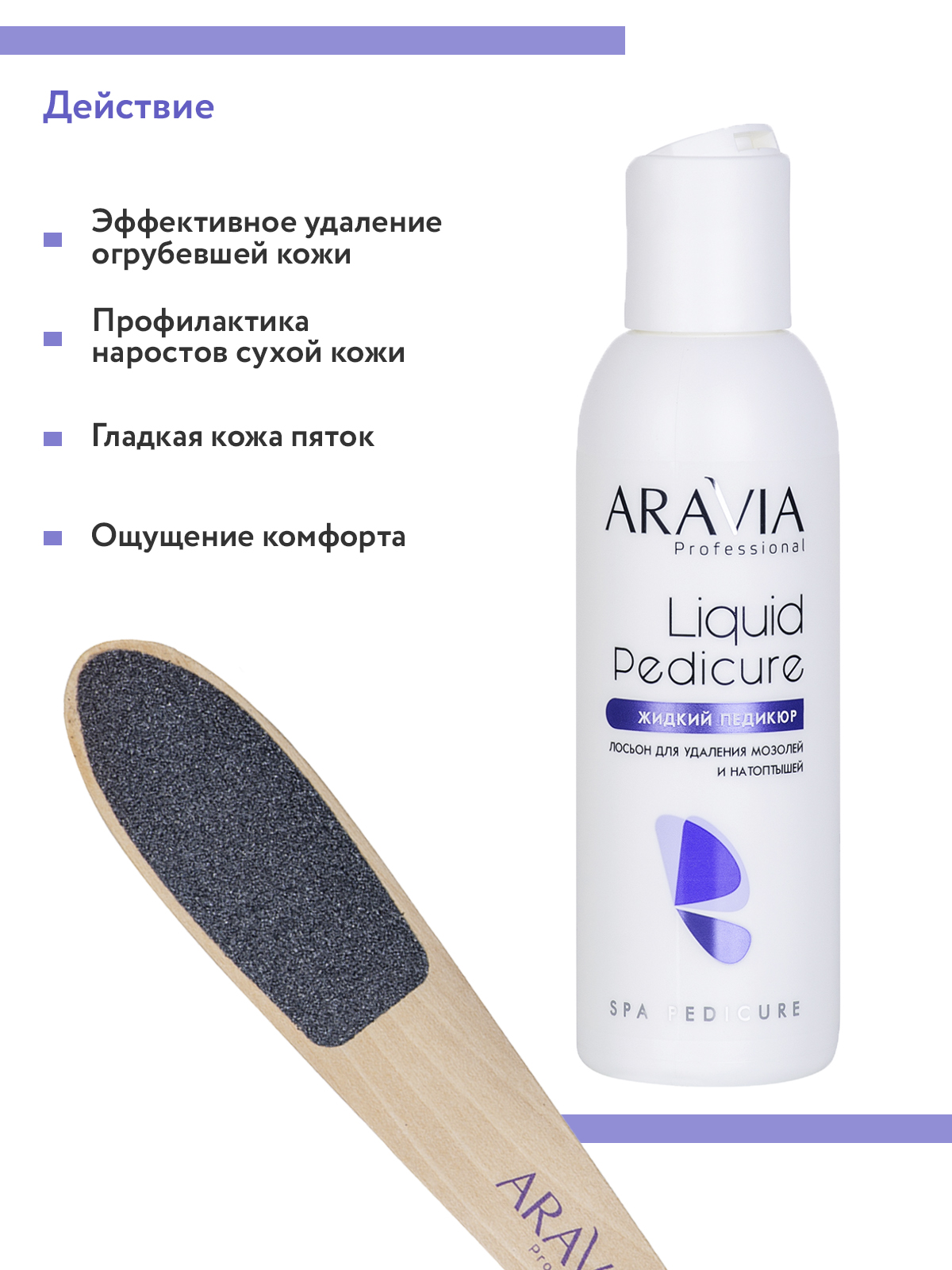 Крем для ног ARAVIA Professional для удаления мозолей и натоптышей Жидкий педикюр Liquid Pedicure 150 мл - фото 4