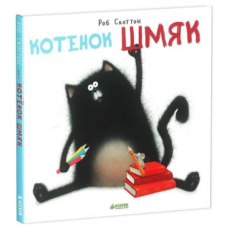 Книга Clever Котенок Шмяк