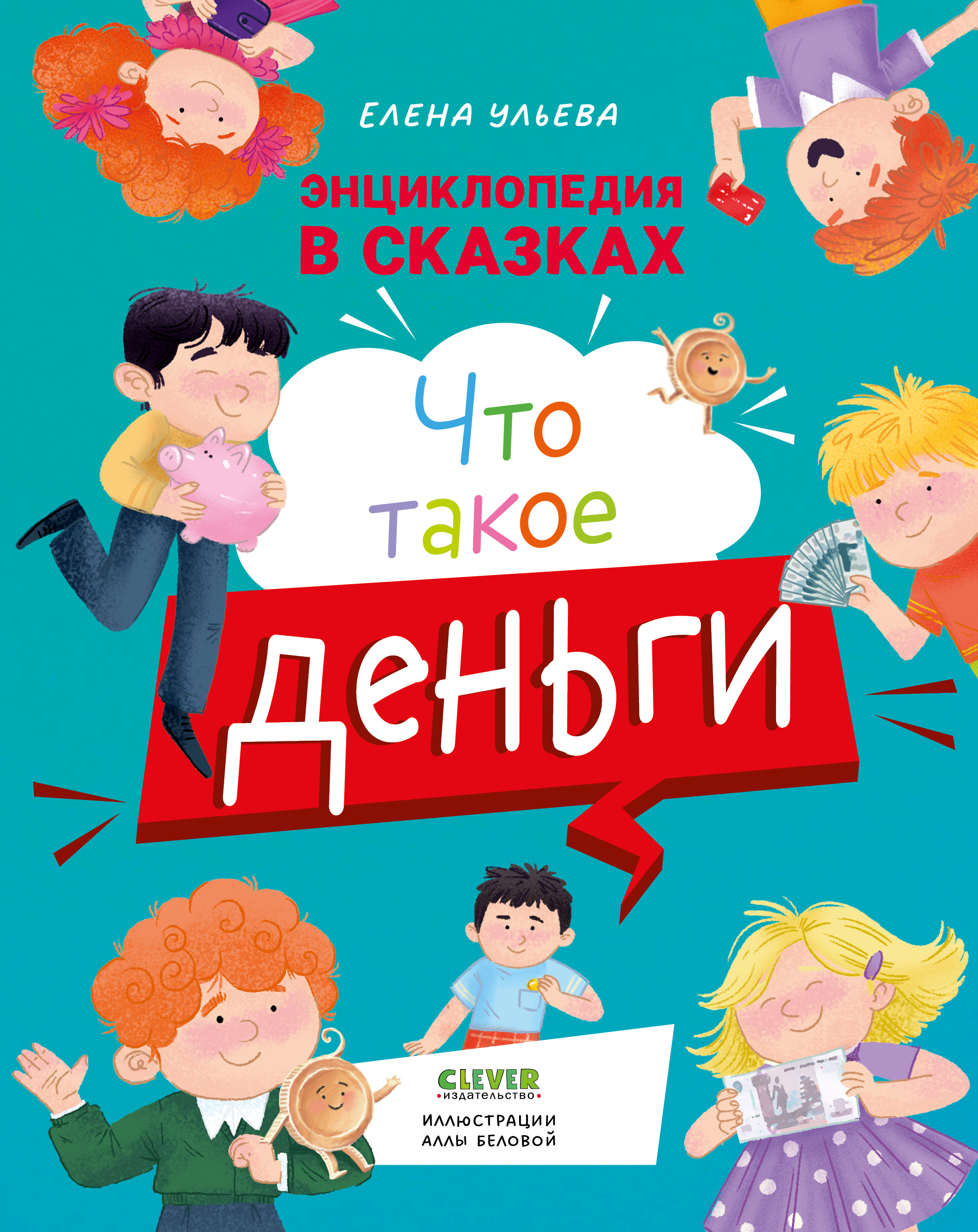 Книга Clever Энциклопедия в сказках. Что такое деньги - фото 1