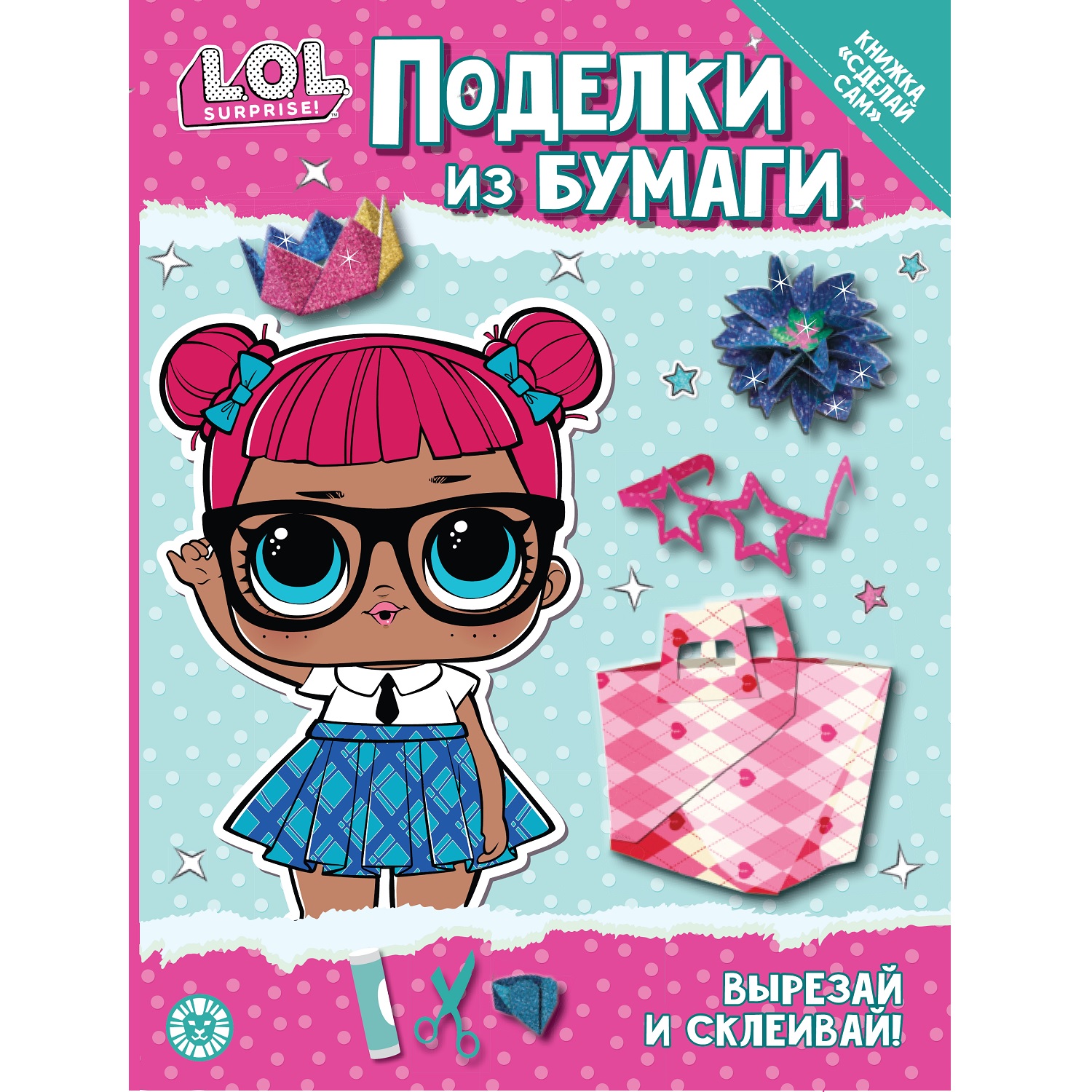 Журнал Веселые игры Поделки из бумаги L.O.L. Surprise! Специальный выпуск  купить по цене 117 ₽ в интернет-магазине Детский мир