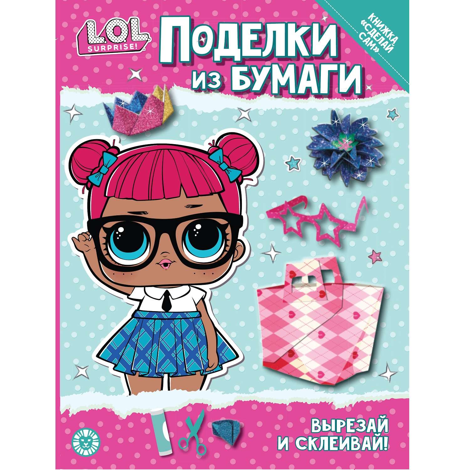 Журнал Веселые игры Поделки из бумаги L.O.L. Surprise! Специальный выпуск - фото 1