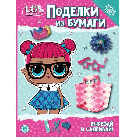 Журнал Веселые игры Поделки из бумаги L.O.L. Surprise! Специальный выпуск