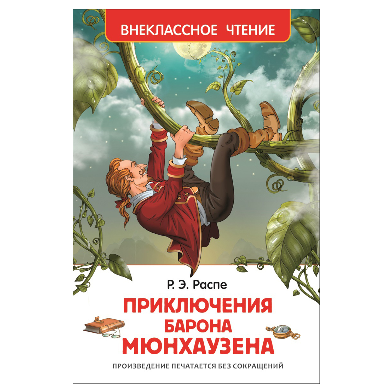 Книга Росмэн Приключения Барона Мюнхаузена Внеклассное чтение Распэ Рудольф  Эрих