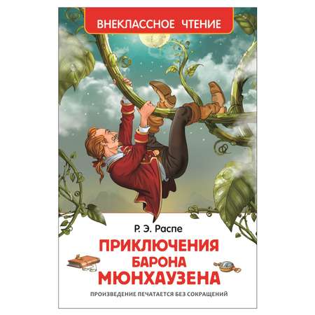 Книга Росмэн Приключения Барона Мюнхаузена Внеклассное чтение Распэ Рудольф Эрих
