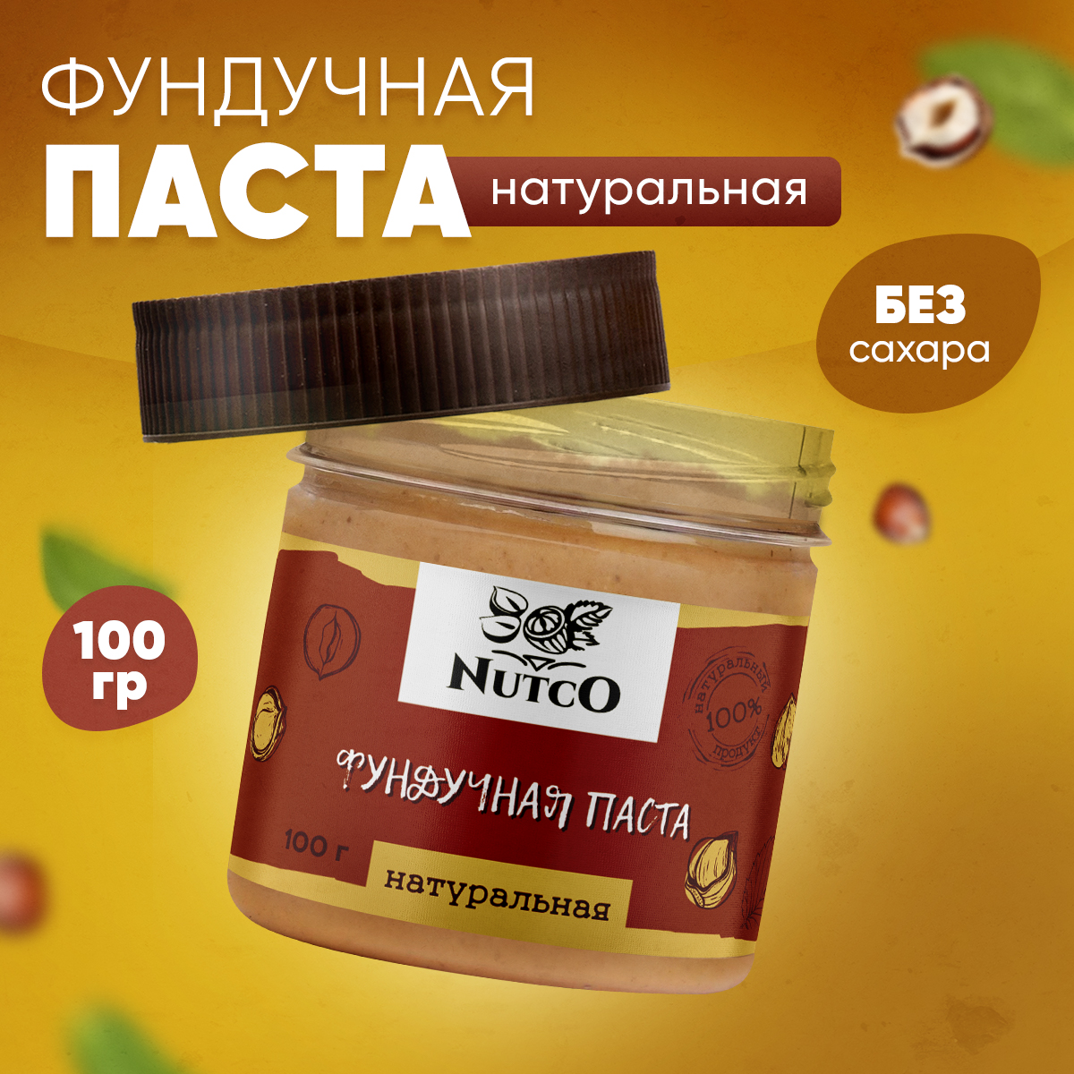 Фундучная паста Nutco натуральная без сахара и добавок купить по цене 370 ₽  в интернет-магазине Детский мир