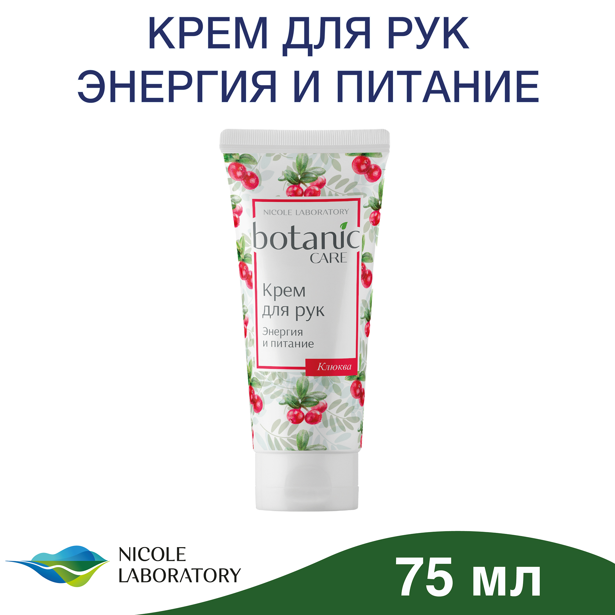 Крем для рук Botanic CARE Энергия и питание 75 мл - фото 2