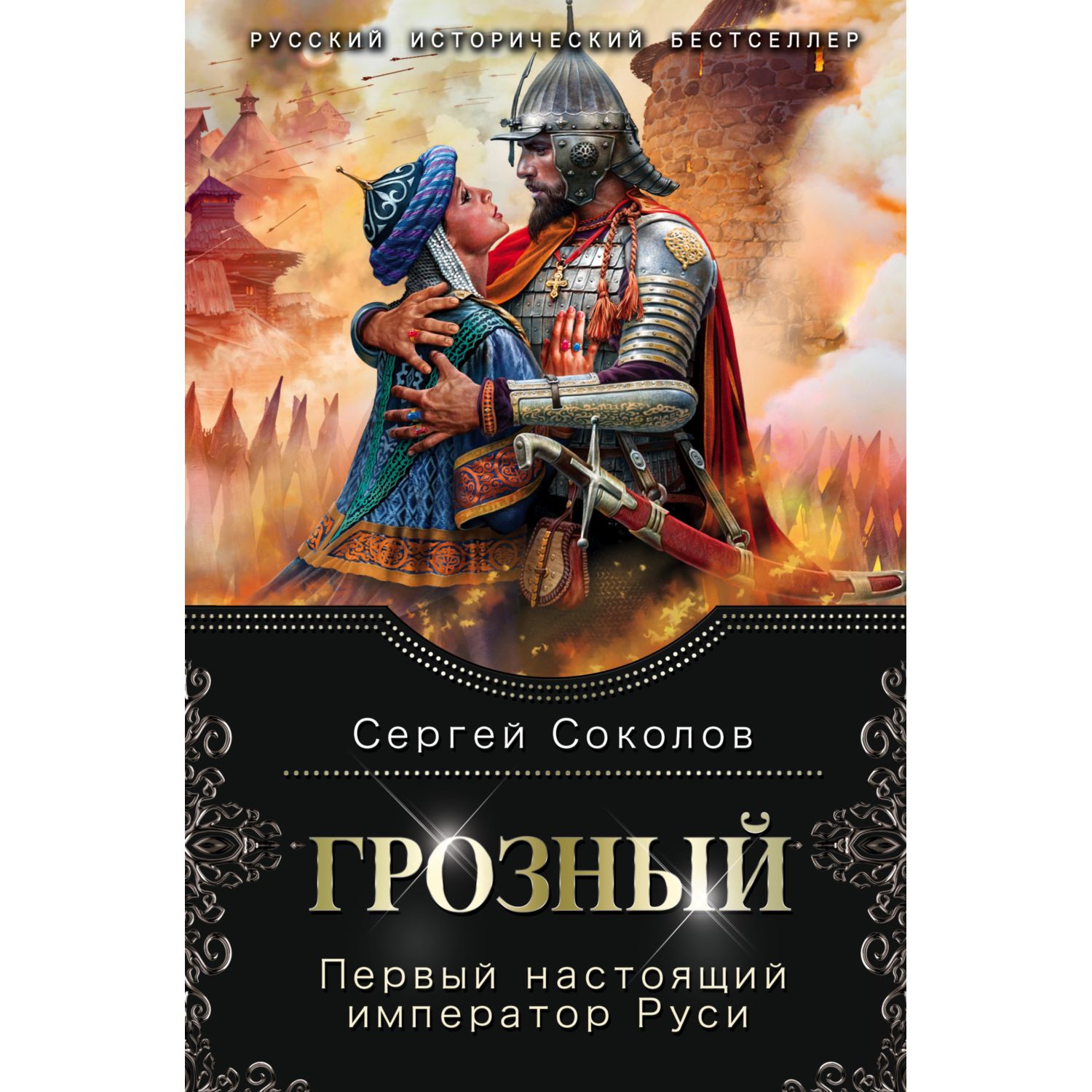 Книга Эксмо Грозный Первый настоящий император Руси - фото 1