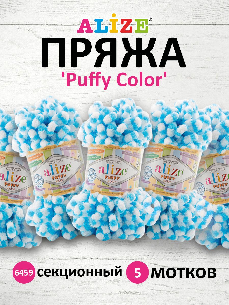 Пряжа Alize фантазийная для вязания игрушек Puffy Color 100 гр 9 м 5 мотков 6459 секционный - фото 1