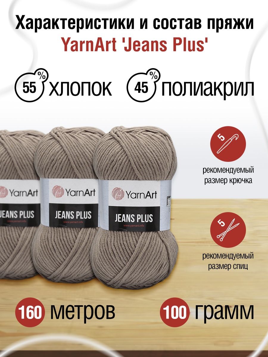 Пряжа YarnArt Jeans Plus объемная летняя 100 г 160 м 71 коричневый 5 мотков - фото 3