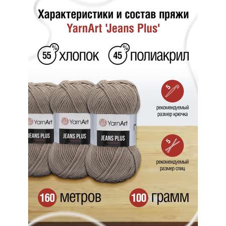 Пряжа YarnArt Jeans Plus объемная летняя 100 г 160 м 71 коричневый 5 мотков