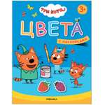 Книга МОЗАИКА kids Три кота Учимся с котятами Цвета