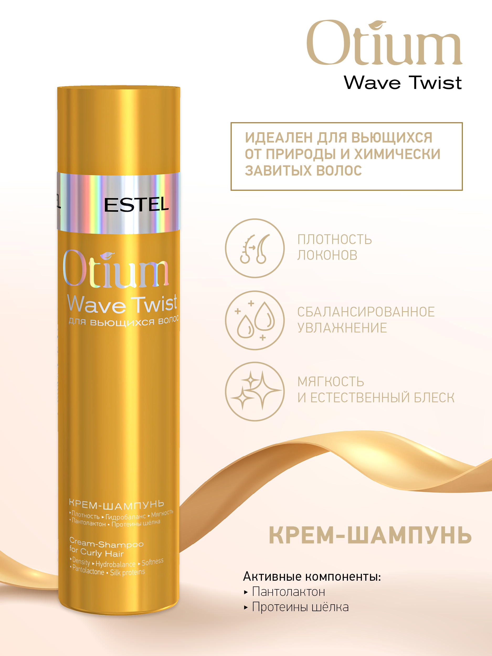 Крем-шампунь ESTEL OTIUM WAVE TWIST для вьющихся волос 250 мл - фото 2