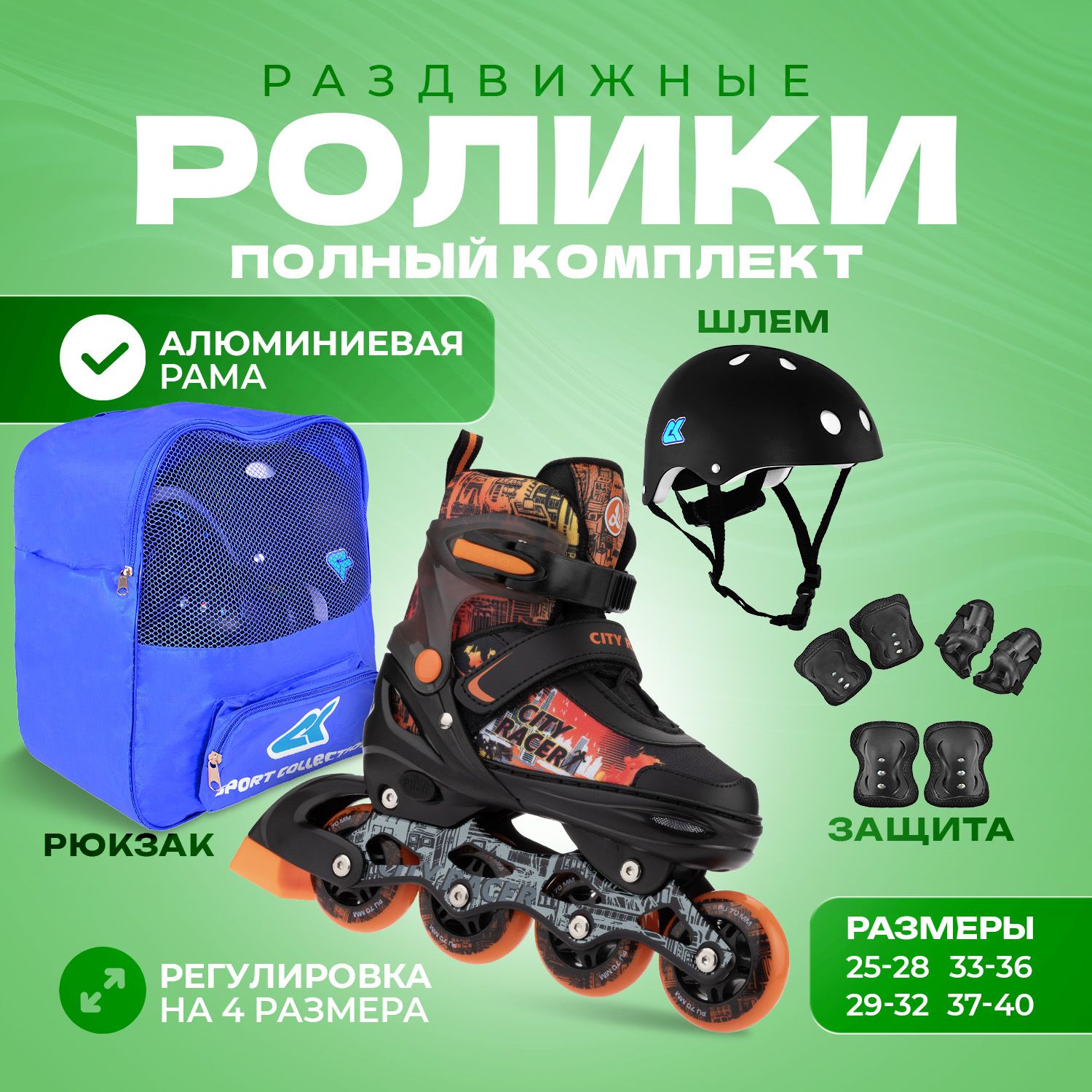 Набор роликовые коньки Sport Collection раздвижные Set City Racer Orange шлем и набор защиты в сумке размер S 29-32 - фото 1