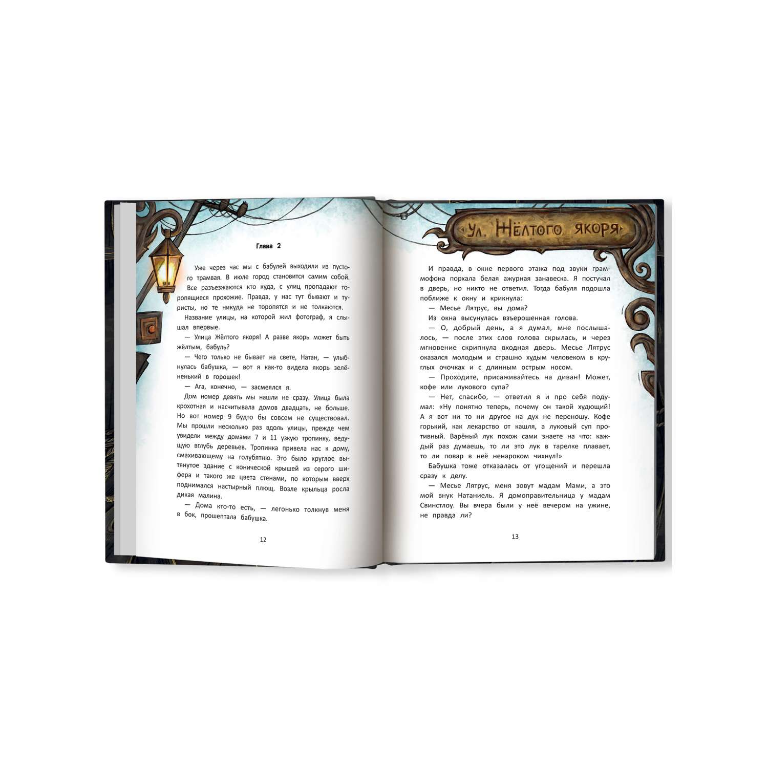 Книга Феникс Премьер Секрет дома с черными шторами. Фантастический детектив - фото 11